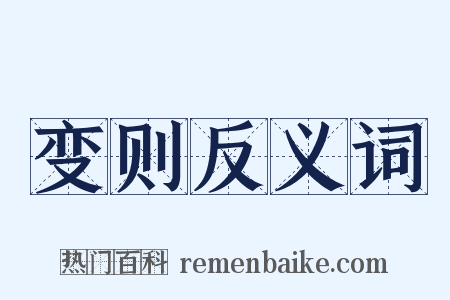 变则反义词是什么意思的图片